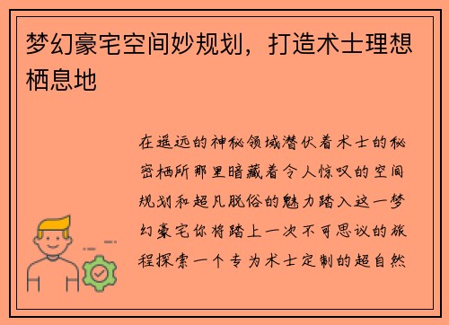 梦幻豪宅空间妙规划，打造术士理想栖息地