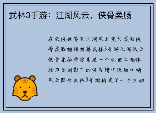 武林3手游：江湖风云，侠骨柔肠