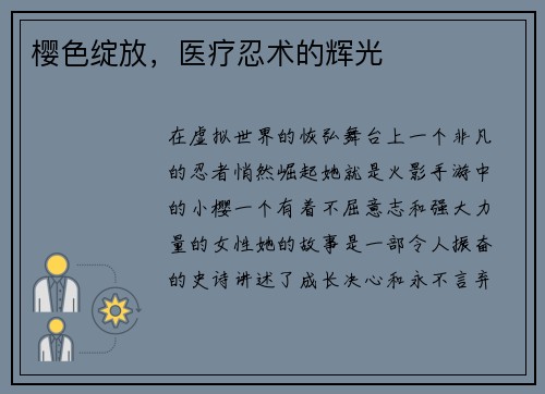 樱色绽放，医疗忍术的辉光