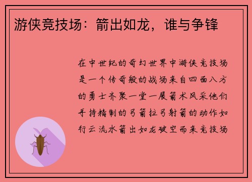 游侠竞技场：箭出如龙，谁与争锋