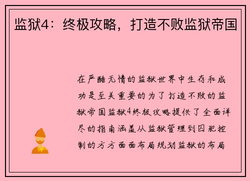 监狱4：终极攻略，打造不败监狱帝国