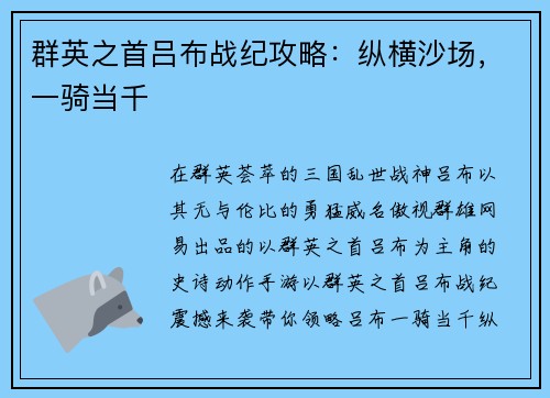 群英之首吕布战纪攻略：纵横沙场，一骑当千