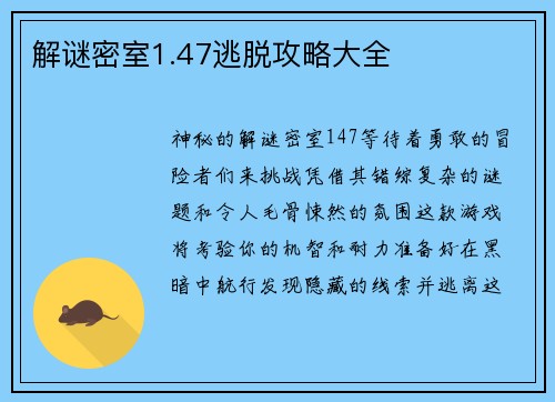 解谜密室1.47逃脱攻略大全