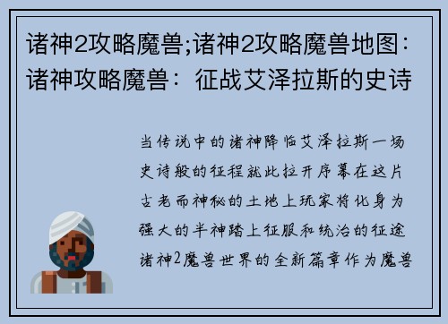 诸神2攻略魔兽;诸神2攻略魔兽地图：诸神攻略魔兽：征战艾泽拉斯的史诗征程