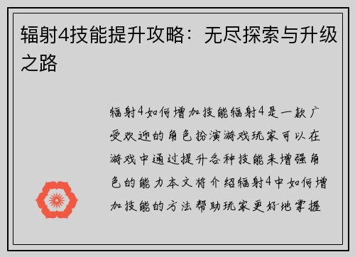 辐射4技能提升攻略：无尽探索与升级之路