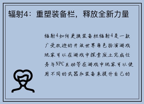 辐射4：重塑装备栏，释放全新力量