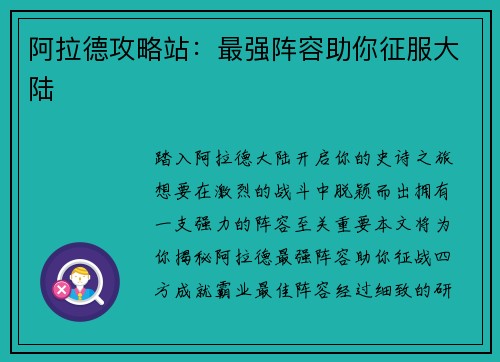 阿拉德攻略站：最强阵容助你征服大陆