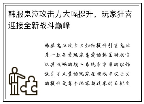 韩服鬼泣攻击力大幅提升，玩家狂喜迎接全新战斗巅峰