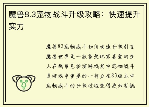 魔兽8.3宠物战斗升级攻略：快速提升实力
