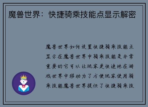 魔兽世界：快捷骑乘技能点显示解密