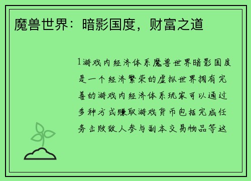 魔兽世界：暗影国度，财富之道