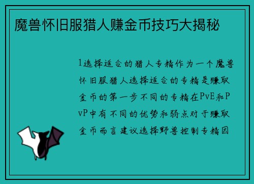 魔兽怀旧服猎人赚金币技巧大揭秘