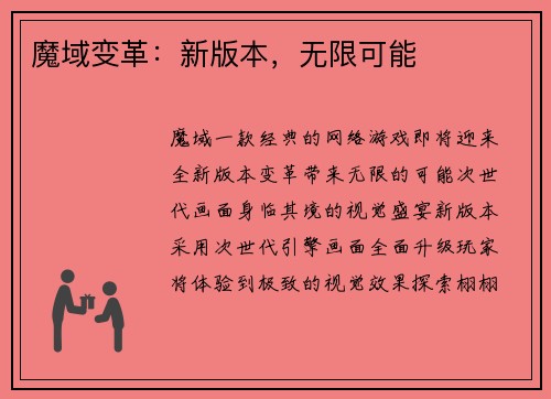 魔域变革：新版本，无限可能