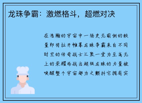 龙珠争霸：激燃格斗，超燃对决